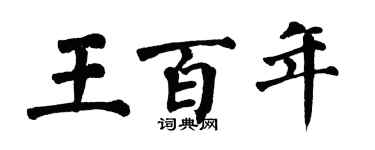 翁闓運王百年楷書個性簽名怎么寫