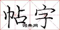 龐中華帖字楷書怎么寫