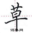 田英章寫的硬筆楷書草