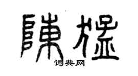 曾慶福陳猛篆書個性簽名怎么寫