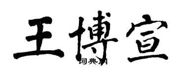 翁闓運王博宣楷書個性簽名怎么寫
