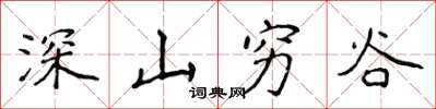 侯登峰深山窮谷楷書怎么寫