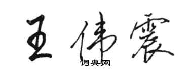 駱恆光王偉震行書個性簽名怎么寫