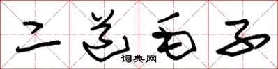 朱錫榮二道毛子草書怎么寫