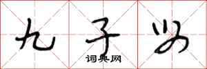 段相林九子母行書怎么寫