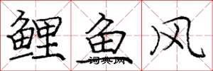 龐中華鯉魚風楷書怎么寫