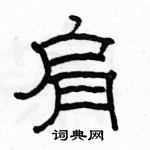 駱恆光寫的硬筆隸書肩