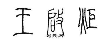 陳墨王啟炬篆書個性簽名怎么寫