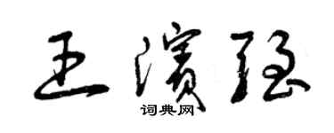 曾慶福王濱強草書個性簽名怎么寫