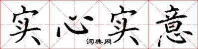 丁謙實心實意楷書怎么寫