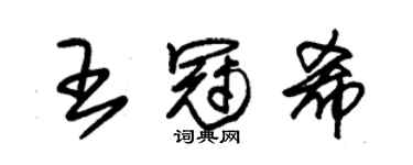 朱錫榮王冠希草書個性簽名怎么寫