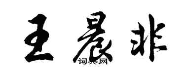 胡問遂王晨非行書個性簽名怎么寫