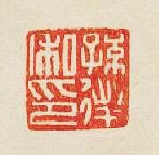 “孫私印”篆刻印章