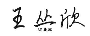 駱恆光王叢欣行書個性簽名怎么寫