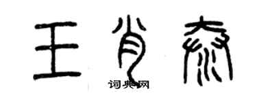 曾慶福王肖泰篆書個性簽名怎么寫