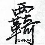 廁篆書怎么寫好看_廁硬筆篆書書法_廁鋼筆篆書字帖