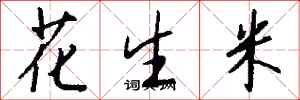 錢沛雲花生米行書怎么寫