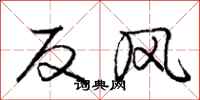 龐中華反風行書怎么寫