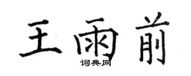 何伯昌王雨前楷書個性簽名怎么寫