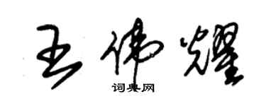 朱錫榮王偉耀草書個性簽名怎么寫