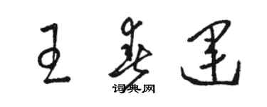 駱恆光王春運草書個性簽名怎么寫