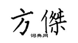 何伯昌方傑楷書個性簽名怎么寫