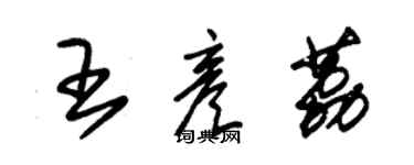 朱錫榮王彥荔草書個性簽名怎么寫