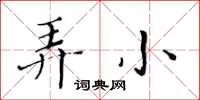 黃華生弄小楷書怎么寫