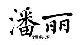 翁闓運潘麗楷書個性簽名怎么寫
