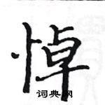 駱恆光寫的硬筆楷書悼