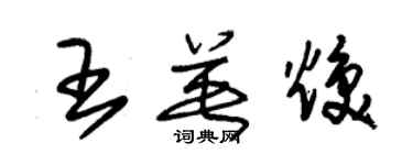 朱錫榮王英煥草書個性簽名怎么寫