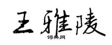 曾慶福王雅陵行書個性簽名怎么寫