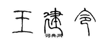 陳聲遠王建令篆書個性簽名怎么寫