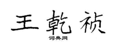 袁強王乾禎楷書個性簽名怎么寫