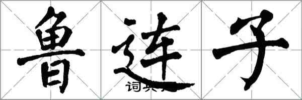 翁闓運魯連子楷書怎么寫