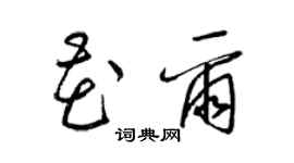 梁錦英花爾草書個性簽名怎么寫