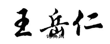 胡問遂王岳仁行書個性簽名怎么寫