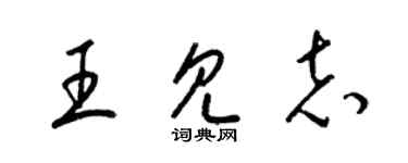 梁錦英王見志草書個性簽名怎么寫