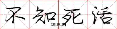 龐中華不知死活行書怎么寫
