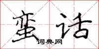 侯登峰蠻話楷書怎么寫