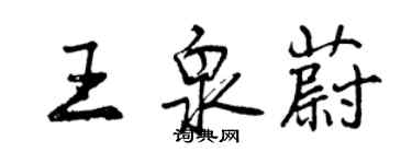 曾慶福王泉蔚行書個性簽名怎么寫