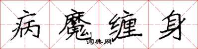 袁強病魔纏身楷書怎么寫