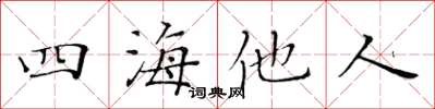 黃華生四海他人楷書怎么寫