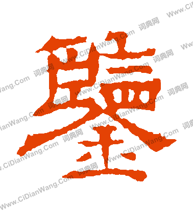 郭有道碑寫的鑒