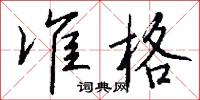 準承的意思_準承的解釋_國語詞典
