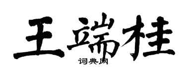 翁闓運王端桂楷書個性簽名怎么寫