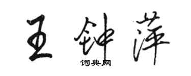 駱恆光王鍾萍行書個性簽名怎么寫