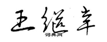 曾慶福王繼辛草書個性簽名怎么寫