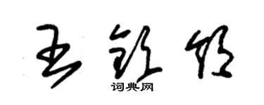 朱錫榮王欽領草書個性簽名怎么寫