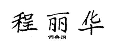 袁強程麗華楷書個性簽名怎么寫